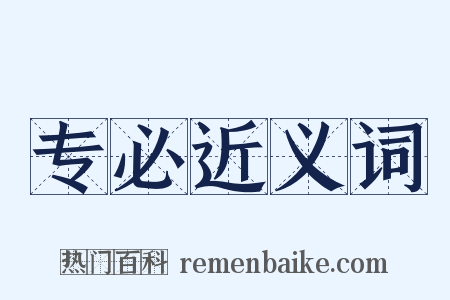 专必近义词是什么意思的图片